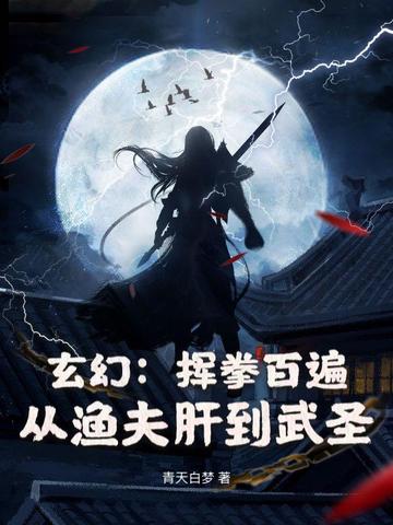 玄幻:挥拳百遍,从渔夫肝到武圣全文免费阅读