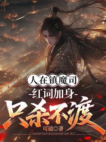 人在镇魔司,红词加身只杀不渡全文免费阅读