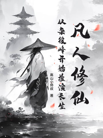 凡人修仙:从杂役峰开始推演长生全文免费阅读