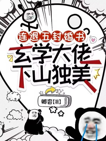 连退五封婚书,玄学大佬下山独美全文免费阅读