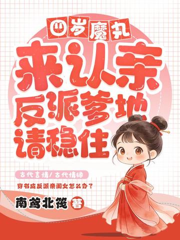 四岁魔丸来认亲,反派爹地请稳住全文免费阅读