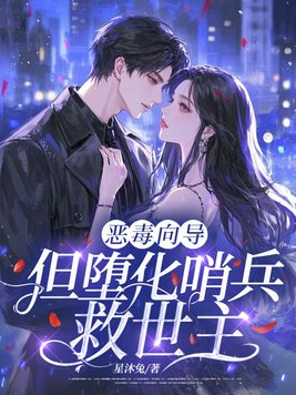 恶毒向导,但堕化哨兵救世主全文免费阅读