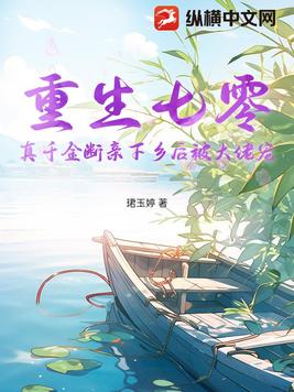 重生七零,真千金断亲下乡后被大佬宠全文免费阅读