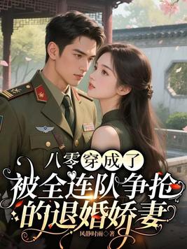 八零:穿成了被全连队争抢的退婚娇妻全文免费阅读