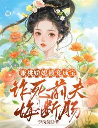 兼祧娇媳被宠成宝,诈死前夫悔断肠全文免费阅读