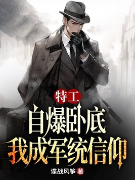 特工:自爆卧底,我成军统信仰全文免费阅读