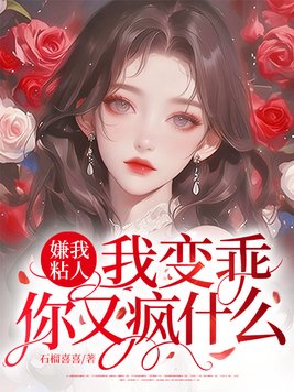 嫌我粘人?我变乖,你又疯什么全文免费阅读
