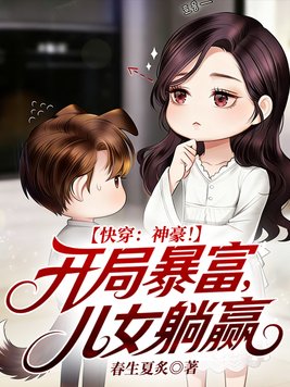 快穿:神豪!开局暴富,儿女躺赢全文免费阅读
