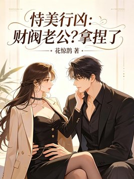 恃美行凶:财阀老公?拿捏了全文免费阅读