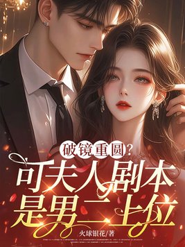 破镜重圆?可夫人剧本是男二上位全文免费阅读