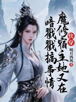 快穿:魔修宿主她又在暗戳戳搞事情全文免费阅读