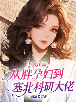 穿八零:从胖孕妇到塞北科研大佬全文免费阅读