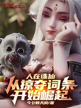 人在诛仙,从掠夺词条开始崛起全文免费阅读