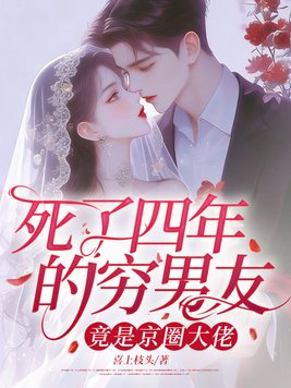 死了四年的穷男友,竟是京圈大佬全文免费阅读