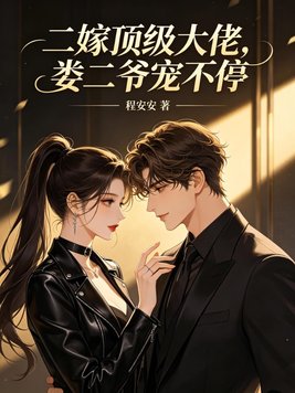 二嫁顶级大佬,娄二爷宠不停全文免费阅读