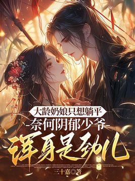 大龄奶娘只想躺平,阴郁少爷浑身是劲儿全文免费阅读