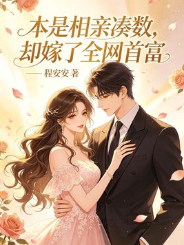 本是相亲凑数,却嫁了全网首富全文免费阅读