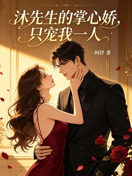 沐先生的掌心娇,只宠我一人全文免费阅读
