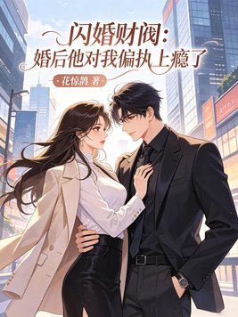 闪婚财阀:婚后他对我偏执上瘾了全文免费阅读