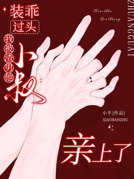 装乖过头,我被渣男他小叔亲上了全文免费阅读