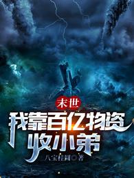 蛊系美人:主播她对大哥下蛊了?全文免费阅读