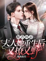 报告厉总!夫人她重生后又撩又野全文免费阅读